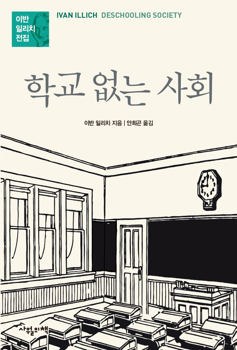 학교 없는 사회