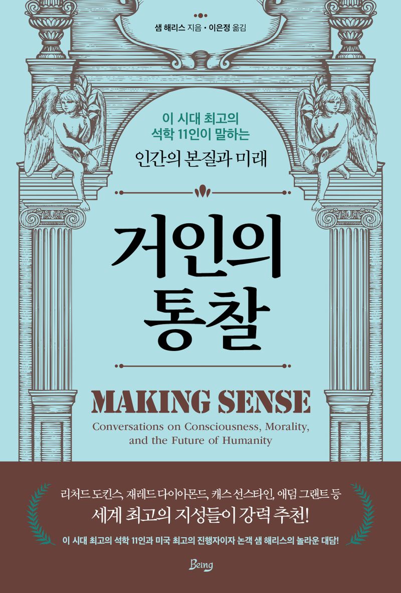 거인의 통찰 : 이 시대 최고의 석학 11인이 말하는 인간의 본질과 미래