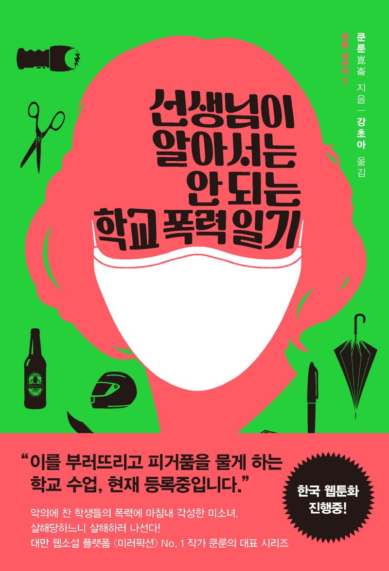 선생님이 알아서는 안 되는 학교 폭력 일기