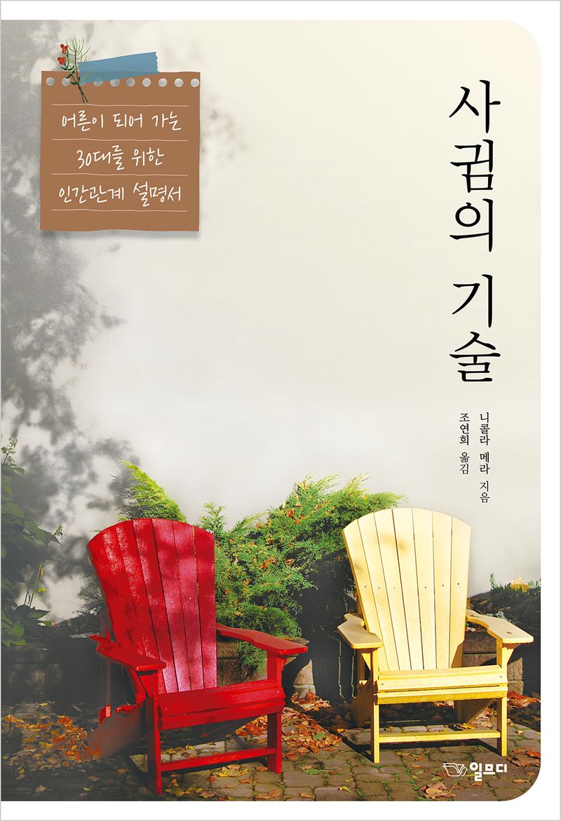 사귐의 기술 : 어른이 되어 가는 30대를 위한 인간관계 설명서