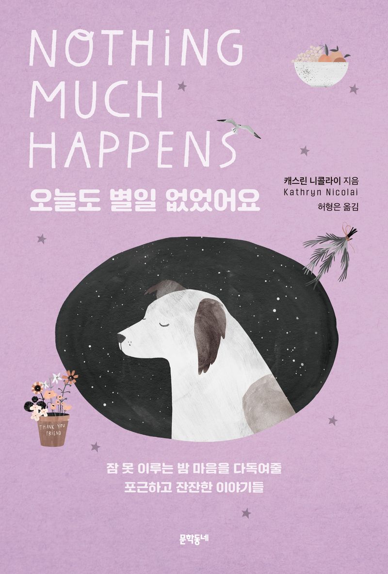 오늘도 별일 없었어요 : 잠 못 이루는 밤 마음을 다독여줄 포근하고 잔잔한 이야기들