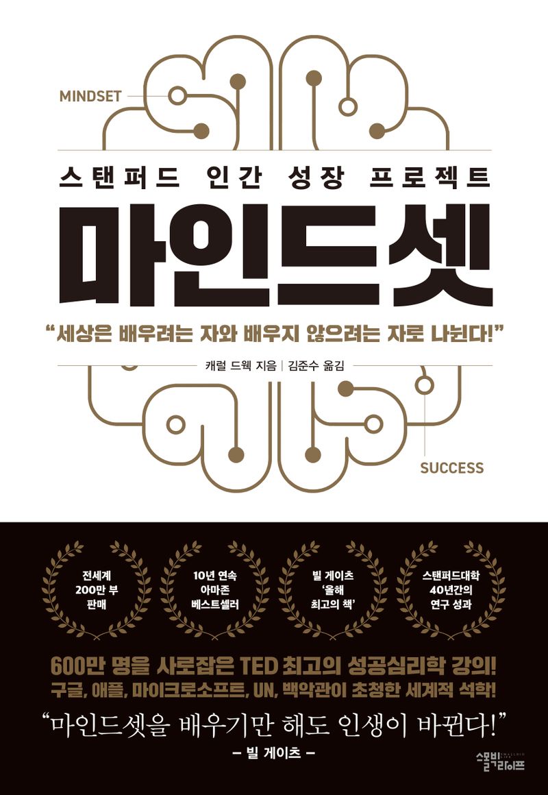 마인드셋 : 스탠퍼드 인간 성장 프로젝트 : 세상은 배우려는 자와 배우지 않으려는 자로 나뉜다