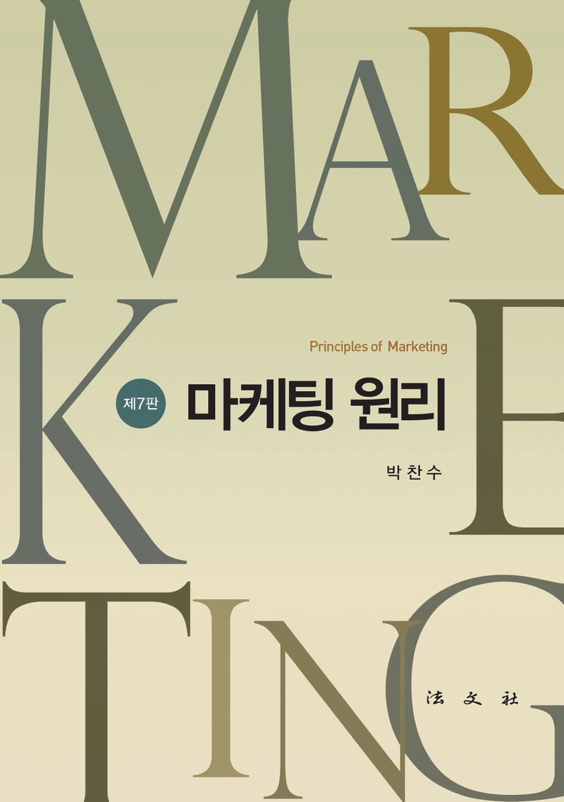 마케팅 원리 = Principles of marketing