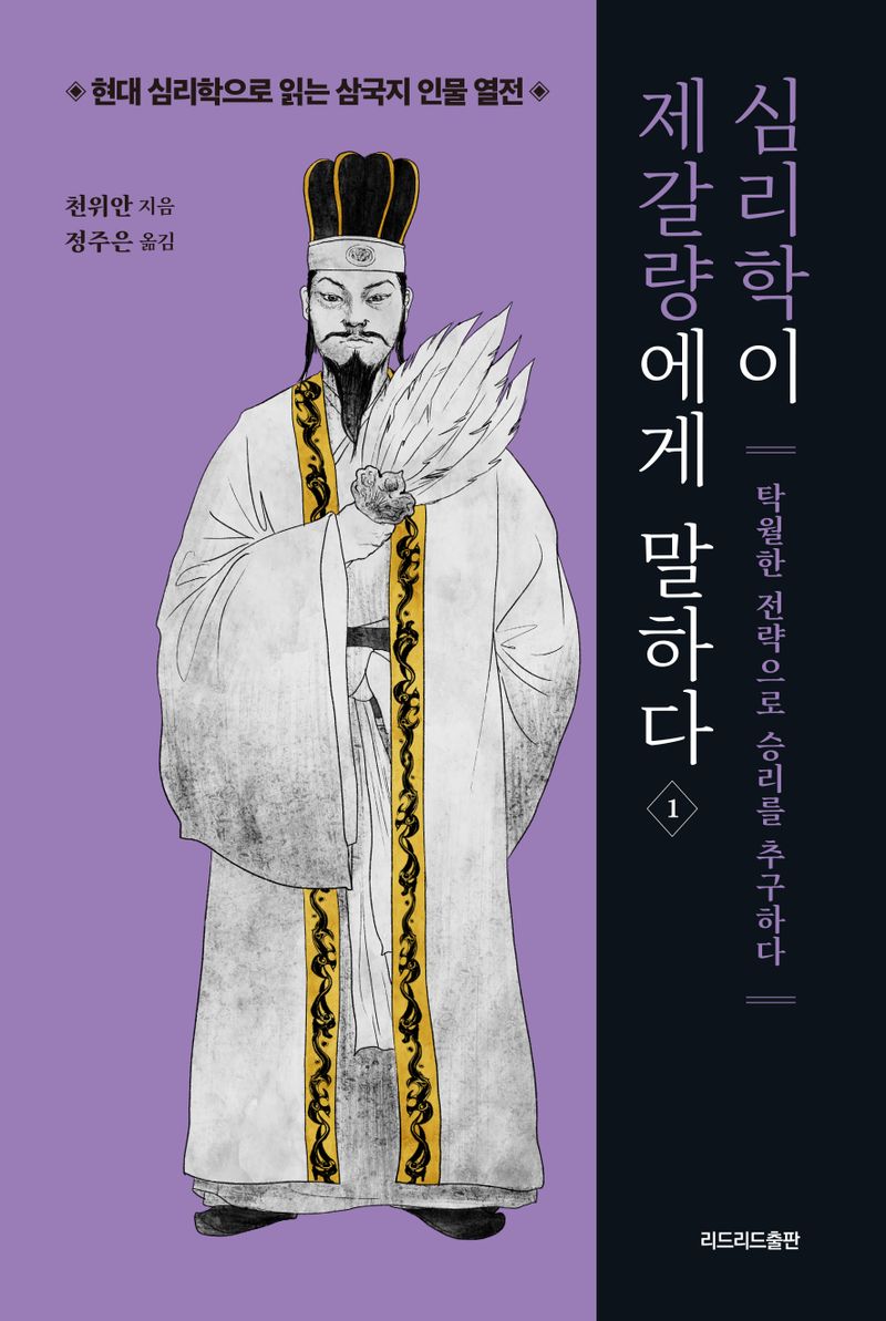 심리학이 제갈량에게 말하다. 1-2