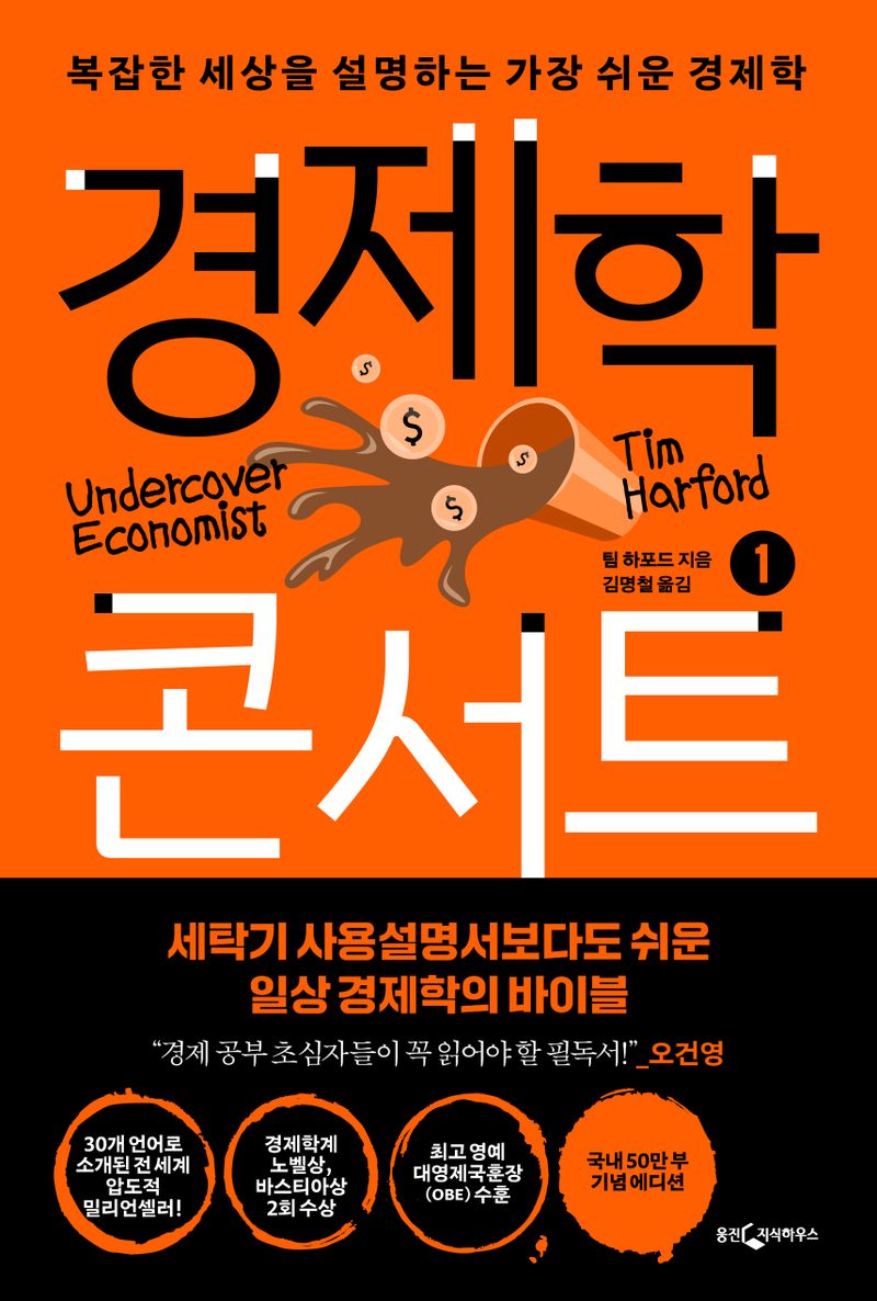 경제학 콘서트. 1, 복잡한 세상을 설명하는 가장 쉬운 경제학