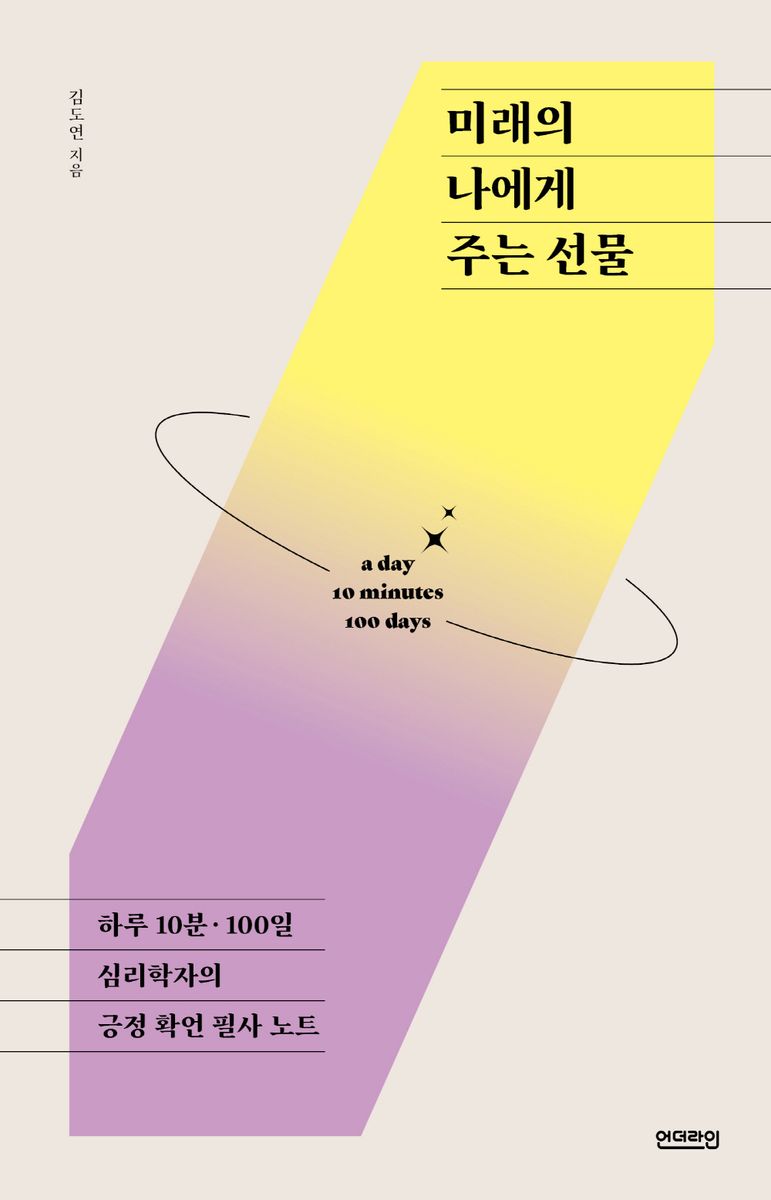 미래의 나에게 주는 선물 : 하루 10분·100일 심리학자의 긍정 확언 필사 노트