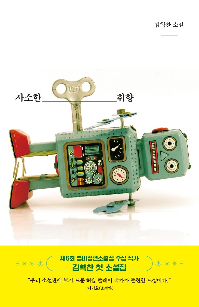 사소한 취향 : 김학찬 소설