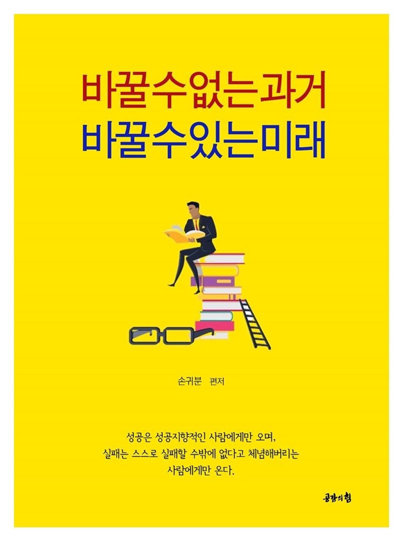 바꿀 수 없는 과거 바꿀 수 있는 미래 : 성공의 기회는 준비된 사람에게게만 온다