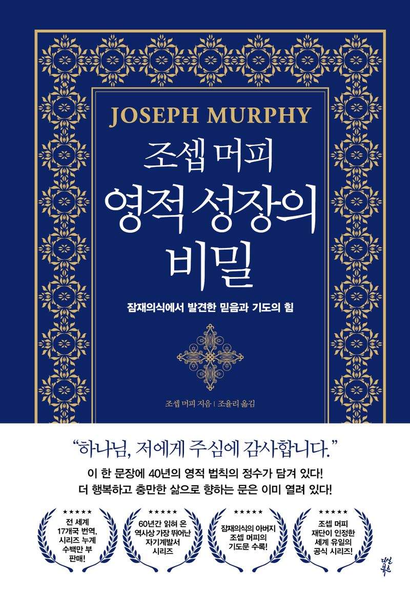 (조셉 머피) 영적 성장의 비밀 : 잠재의식에서 발견한 믿음과 기도의 힘