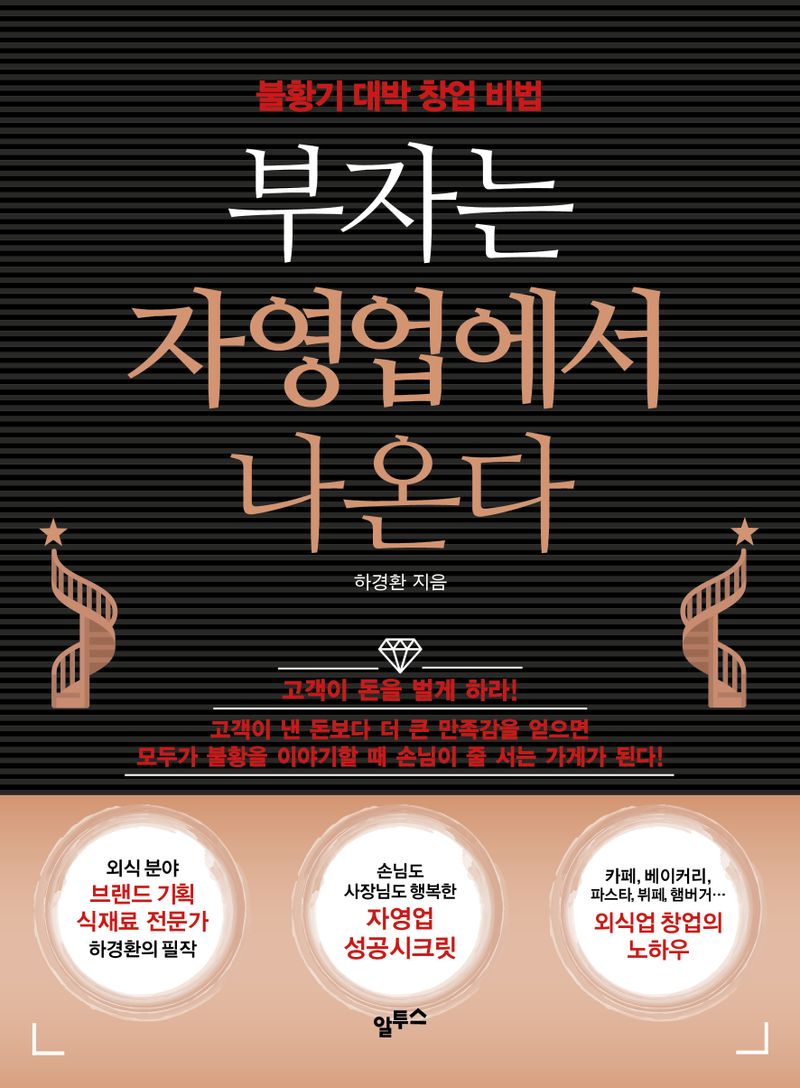 부자는 자영업에서 나온다 : 불황기 대박 창업 비법