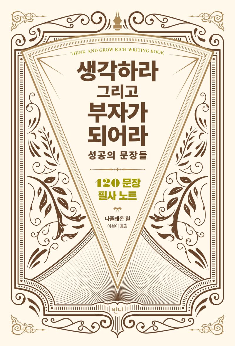 생각하라 그리고 부자가 되어라 : 성공의 문장들 : 120문장 필사 노트