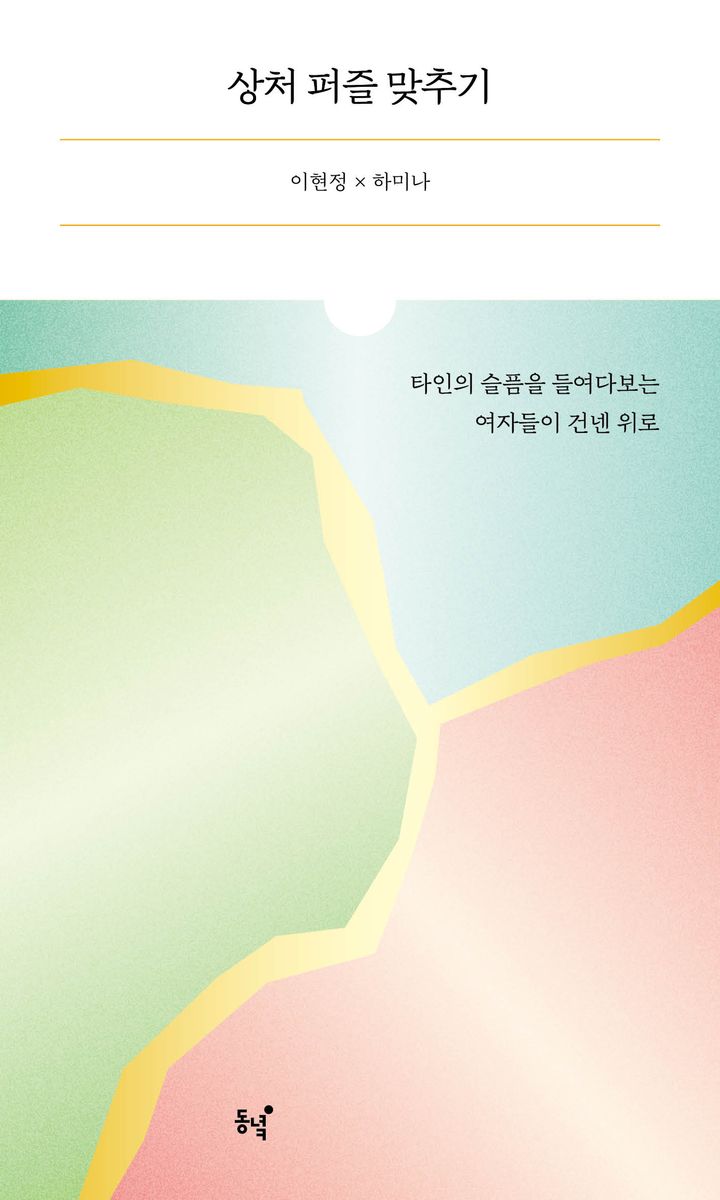 상처 퍼즐 맞추기 : 타인의 슬픔을 들여다보는 여자들이 건넨 위로