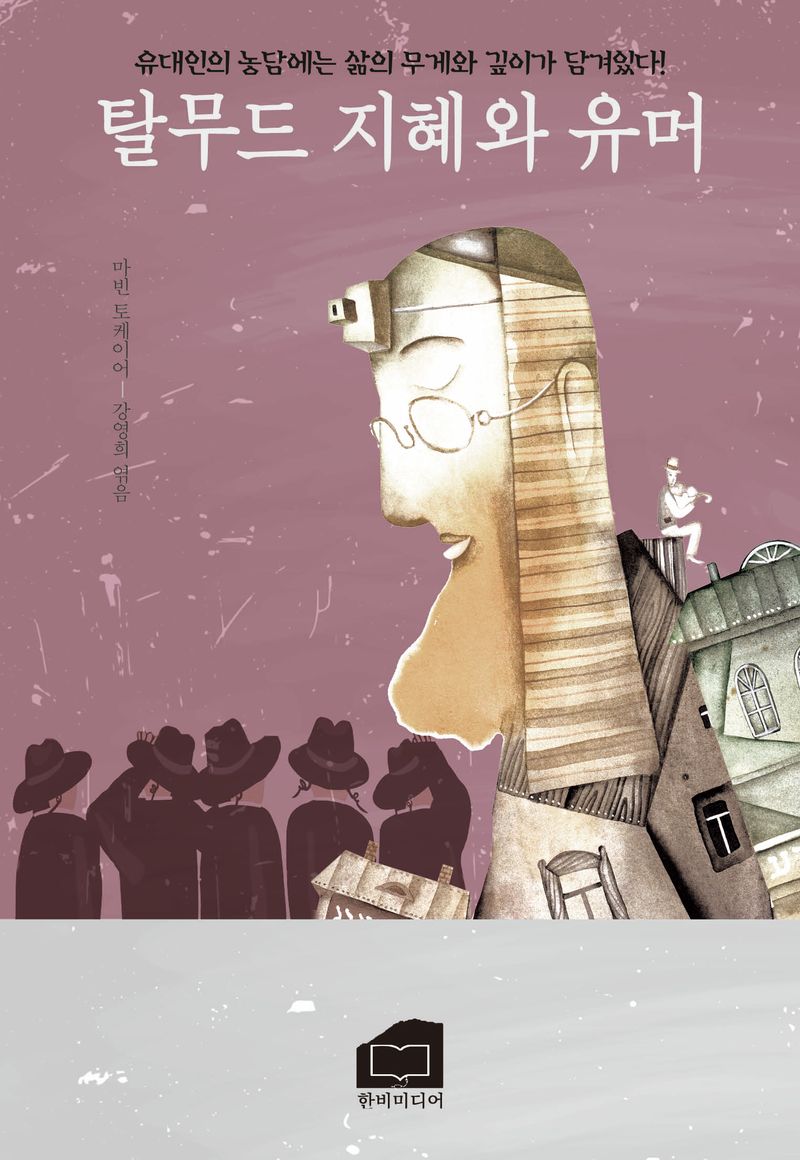 탈무드 지혜와 유머 : 유대인의 농담에는 삶의 무게와 깊이가 담겨있다!