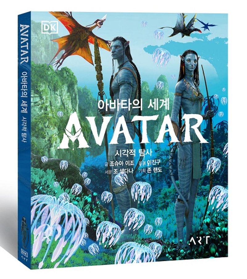 (아바타의 세계) Avatar : 시각적 탐사