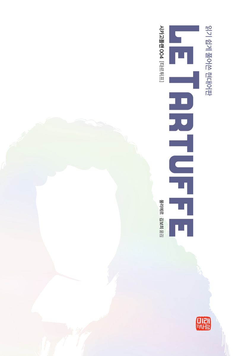 타르튀프 : 읽기 쉽게 풀어쓴 현대어판