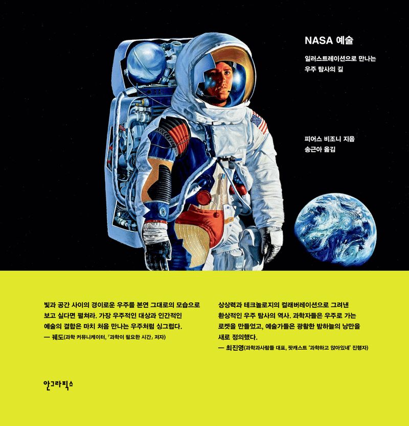 NASA 예술 : 일러스트레이션으로 만나는 우주 탐사의 길