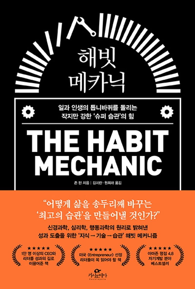 해빗 메카닉 : 일과 인생의 톱니바퀴를 돌리는 작지만 강한 '슈퍼 습관'의 힘