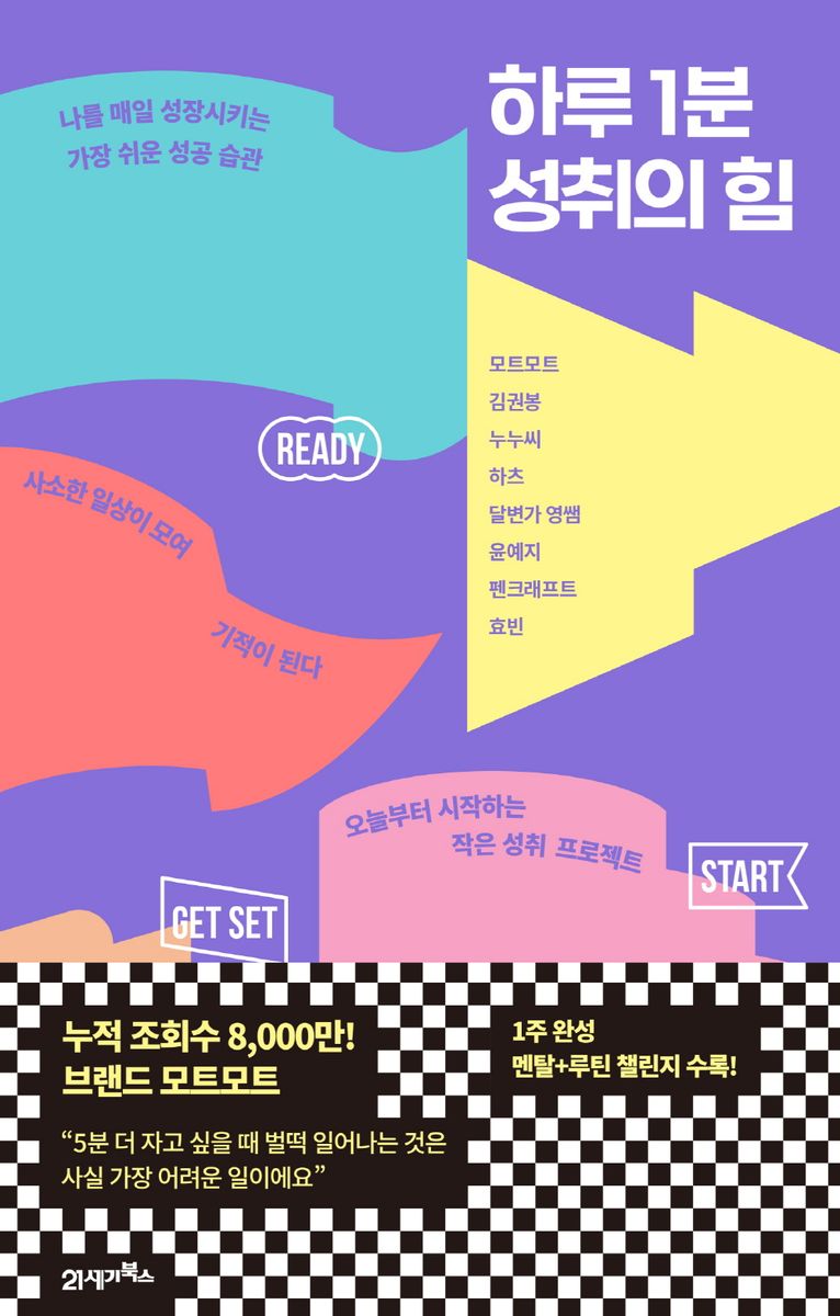 하루 1분 성취의 힘 : 나를 매일 성장시키는 가장 쉬운 성공 습관