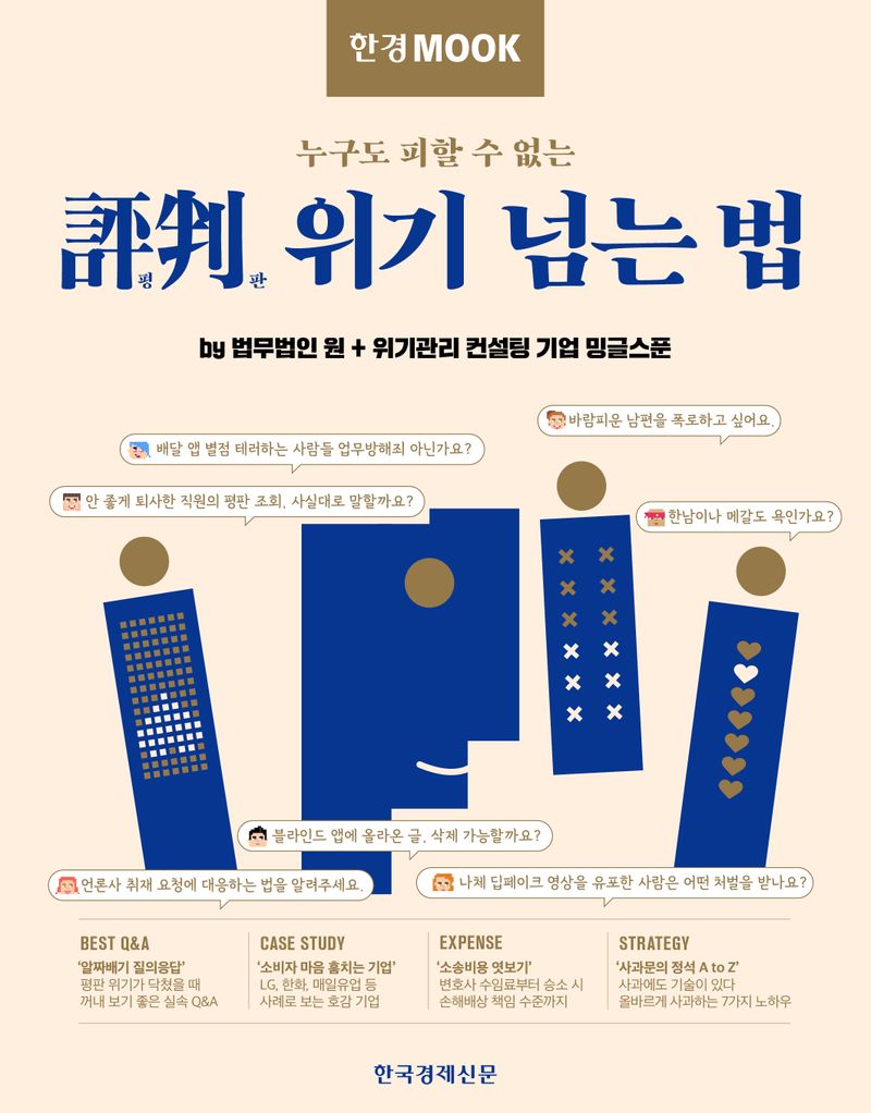 (누구도 피할 수 없는) 평판(評判) 위기 넘는 법