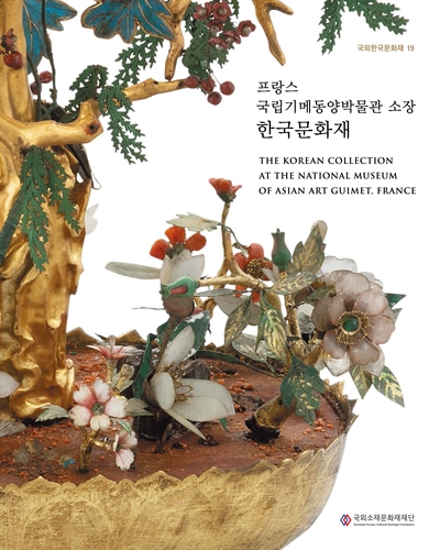 프랑스 국립기메동양박물관 소장 한국문화재 = The Korean collection at the National Museum of Asian Art Guimet, France