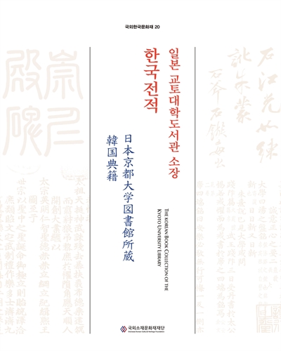 일본 교토대학도서관 소장 한국전적 = 日本京都大学図書館所蔵韓国典籍