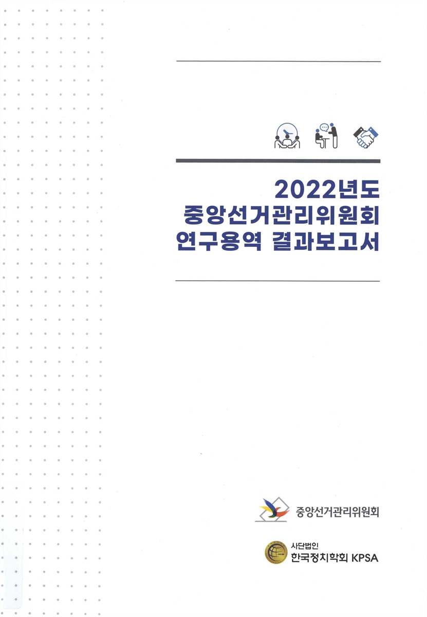 (2022년도) 중앙선거관리위원회 연구용역 결과보고서