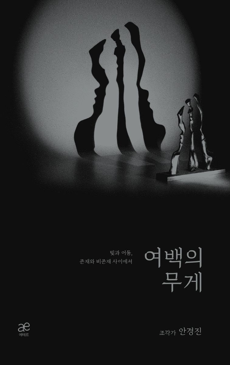여백의 무게 : 빛과 어둠, 존재와 비존재 사이에서