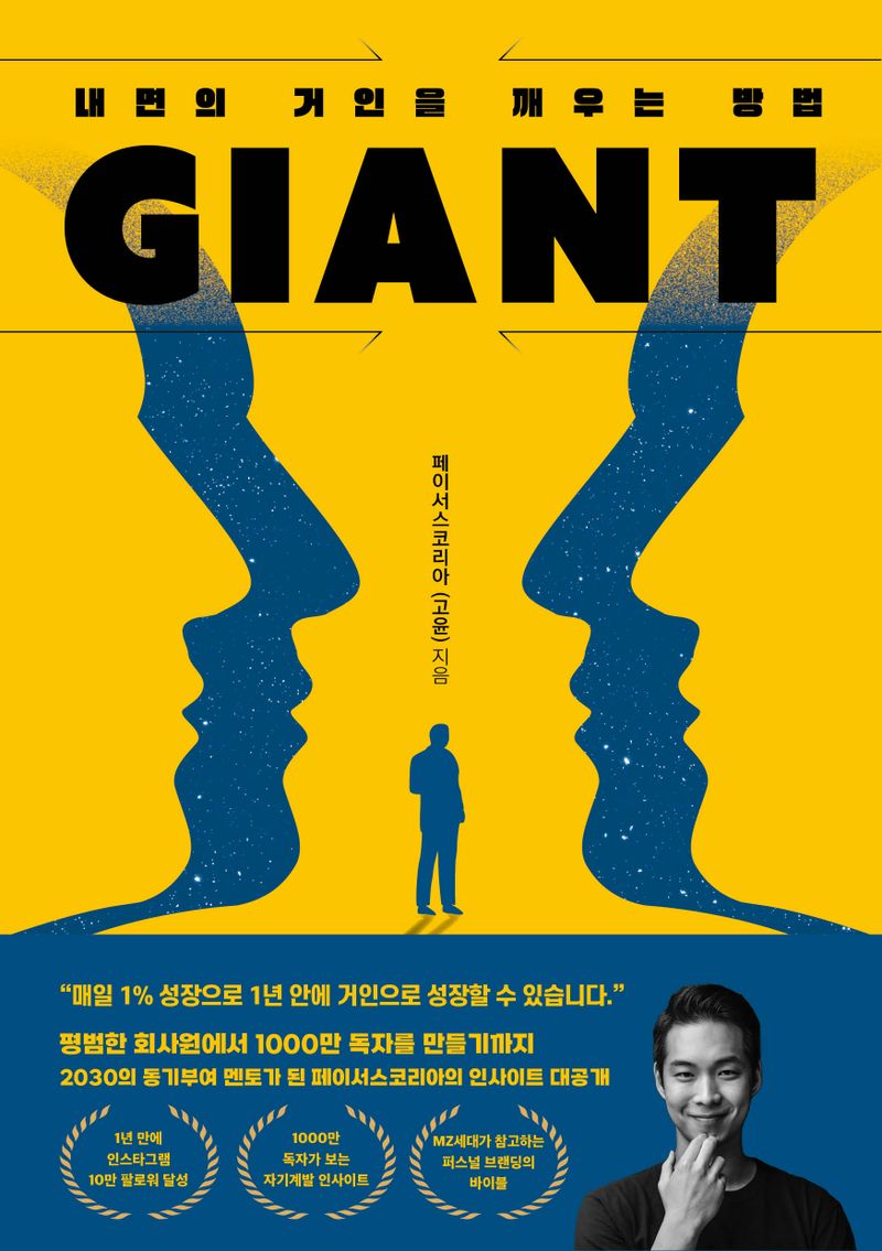 Giant : 내면의 거인을 깨우는 방법