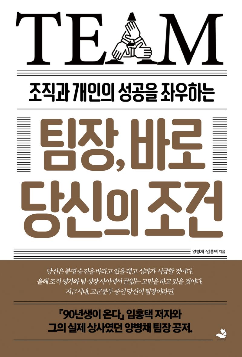 (조직과 개인의 성공을 좌우하는) 팀장, 바로 당신의 조건