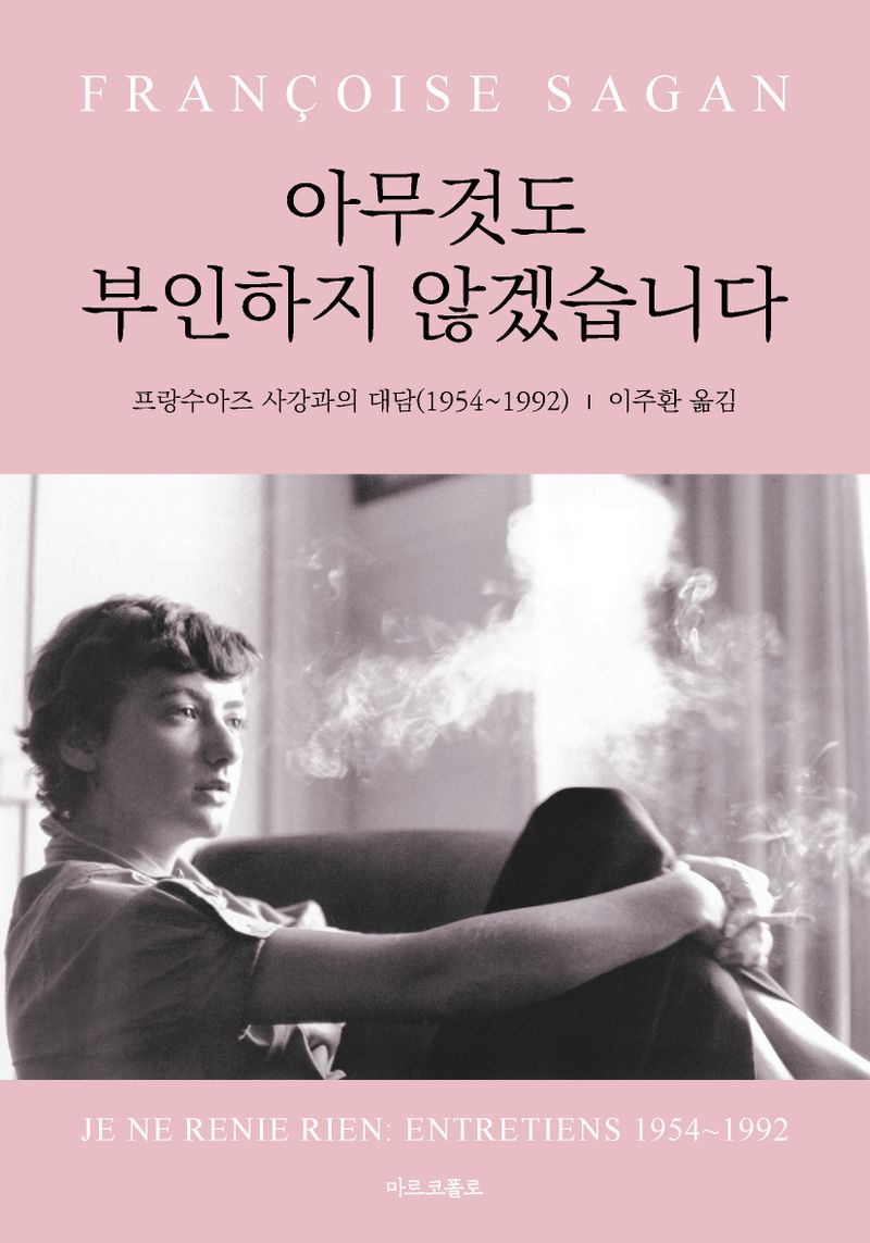 아무것도 부인하지 않겠습니다 : 프랑수아즈 사강과의 대담(1954~1992)