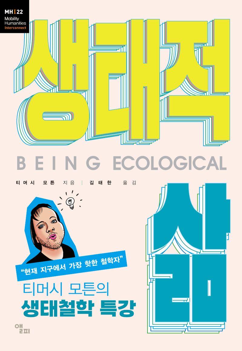 생태적 삶 : 티머시 모튼의 생태철학 특강