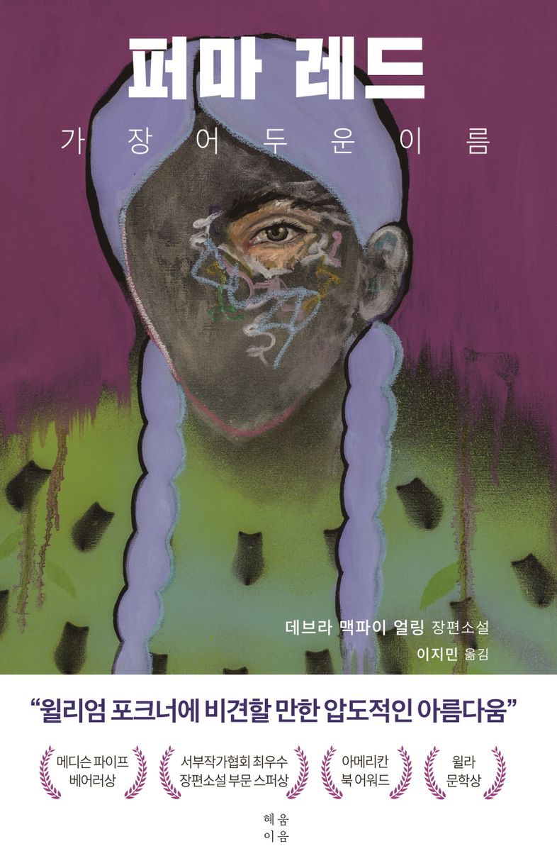 퍼마 레드 : 가장 어두운 이름 : 데브라 맥파이 얼링 장편소설