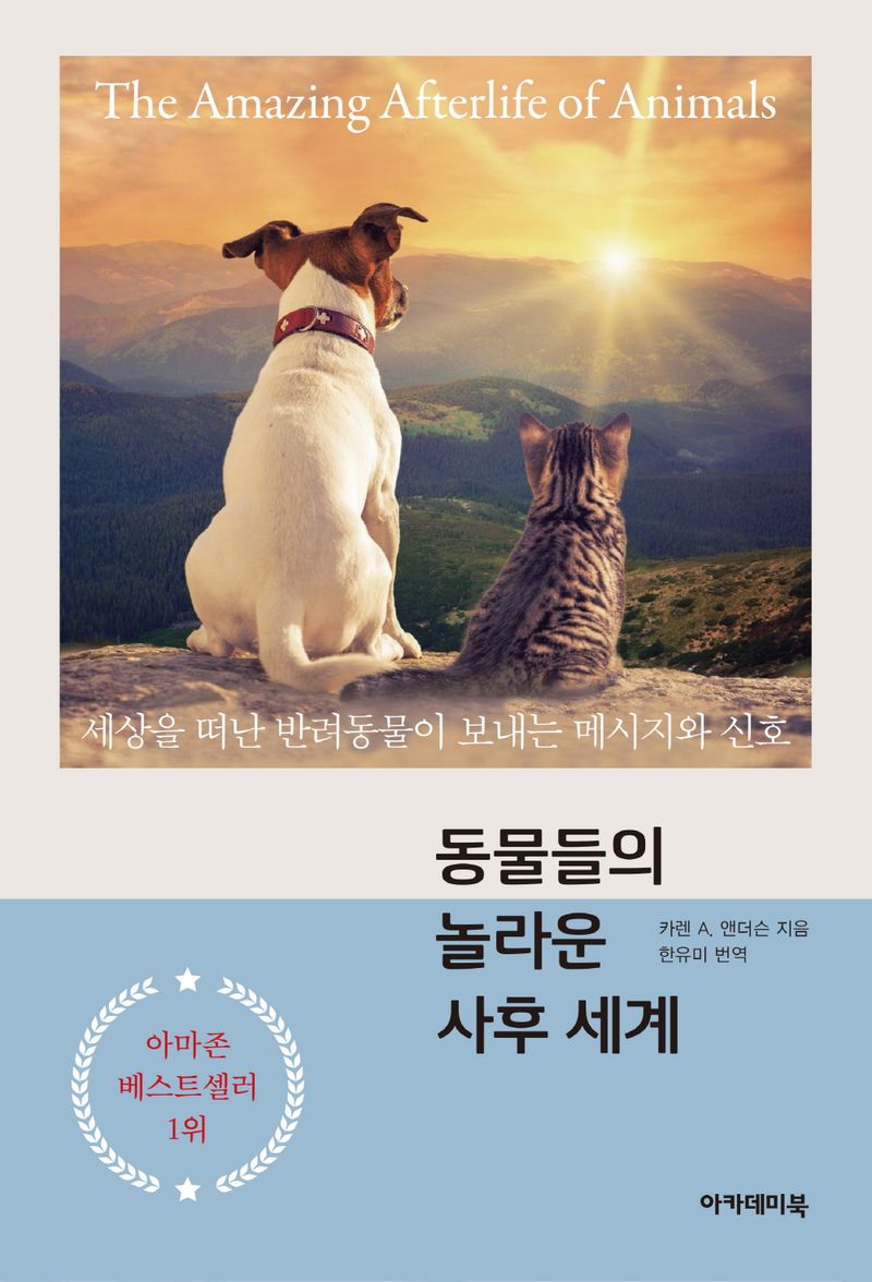 동물들의 놀라운 사후 세계 : 세상을 떠난 반려동물이 보내는 메시지와 신호