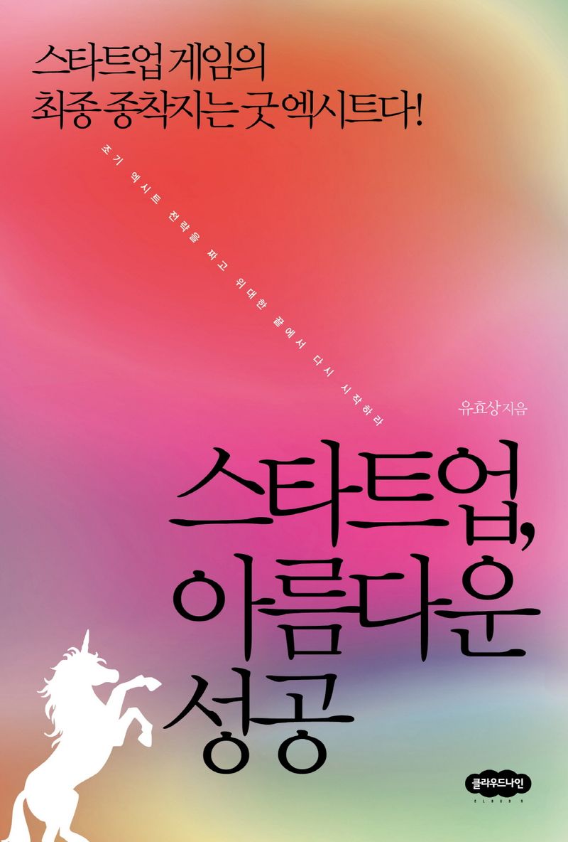 스타트업, 아름다운 성공 : 스타트업 게임의 최종 종착지는 굿 엑시트다!