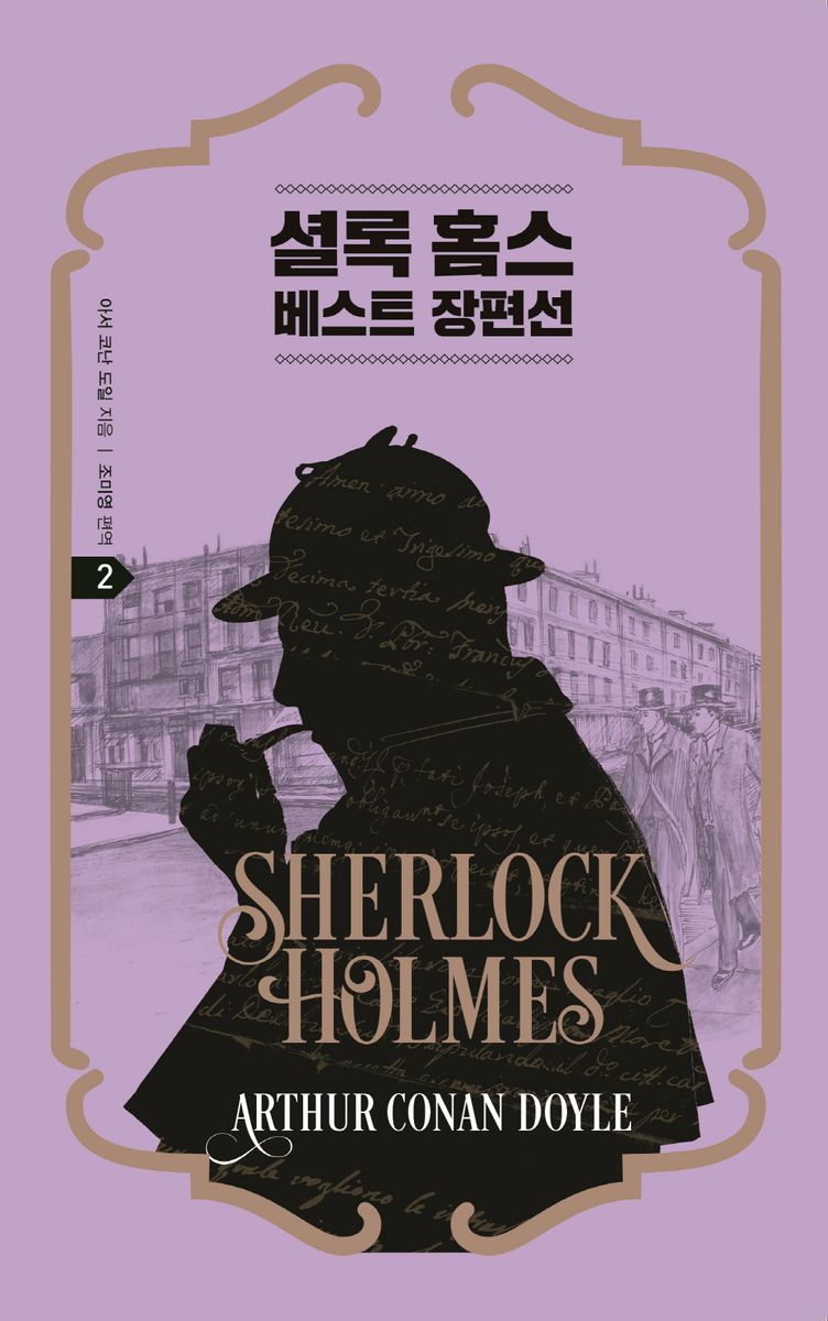 셜록 홈스 베스트 장편선. 2