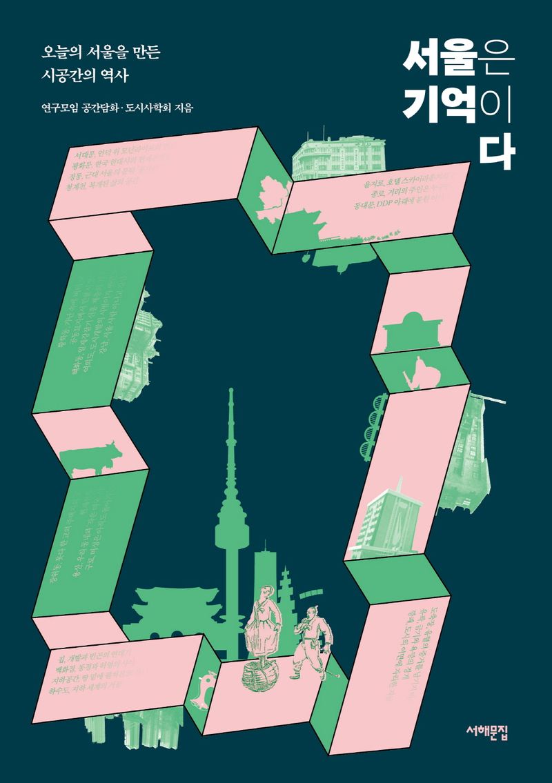 서울은 기억이다 : 오늘의 서울을 만든 시공간의 역사