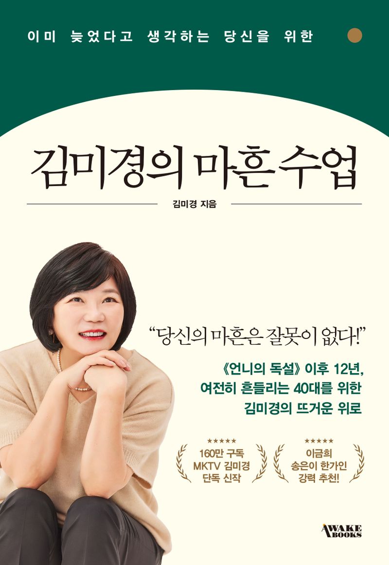 (이미 늦었다고 생각하는 당신을 위한) 김미경의 마흔 수업