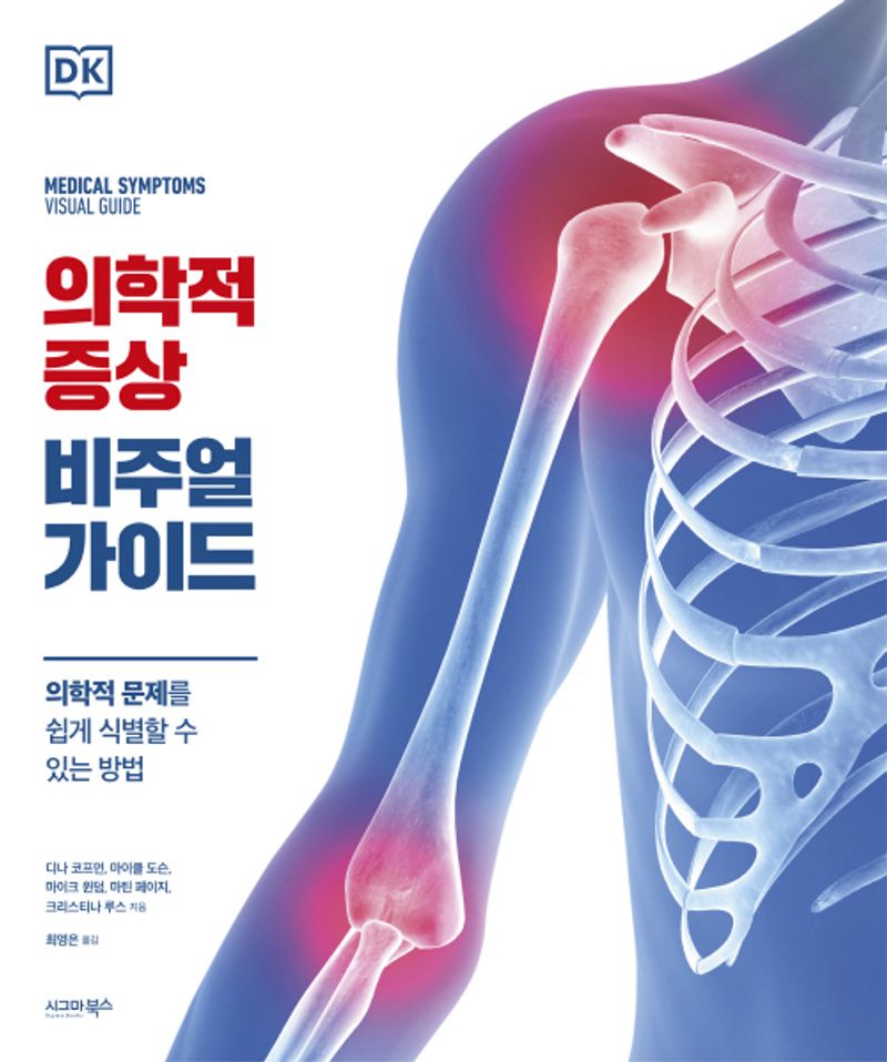 의학적 증상 비주얼 가이드 : 의학적 문제를 쉽게 식별할 수 있는 방법