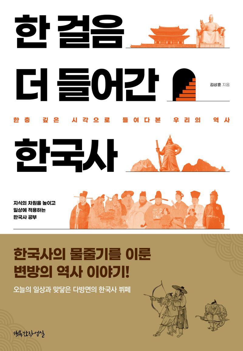 한 걸음 더 들어간 한국사 : 한층 깊은 시각으로 들여다본 우리의 역사