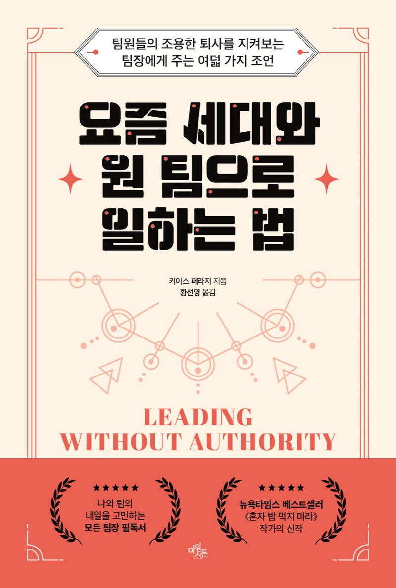 요즘 세대와 원 팀으로 일하는 법 : 팀원들의 조용한 퇴사를 지켜보는 팀장에게 주는 여덟 가지 조언