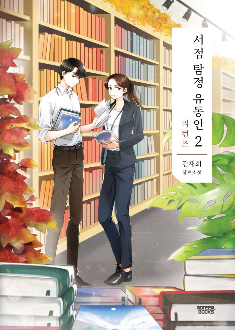 서점 탐정 유동인 : 김재희 장편소설. 2, 리턴즈