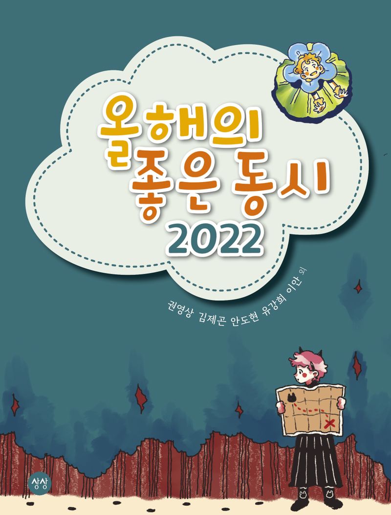 올해의 좋은 동시 2022