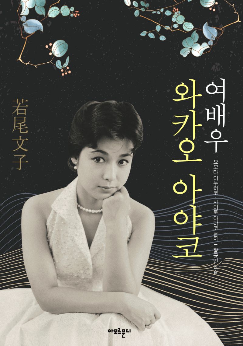 여배우 와카오 아야코