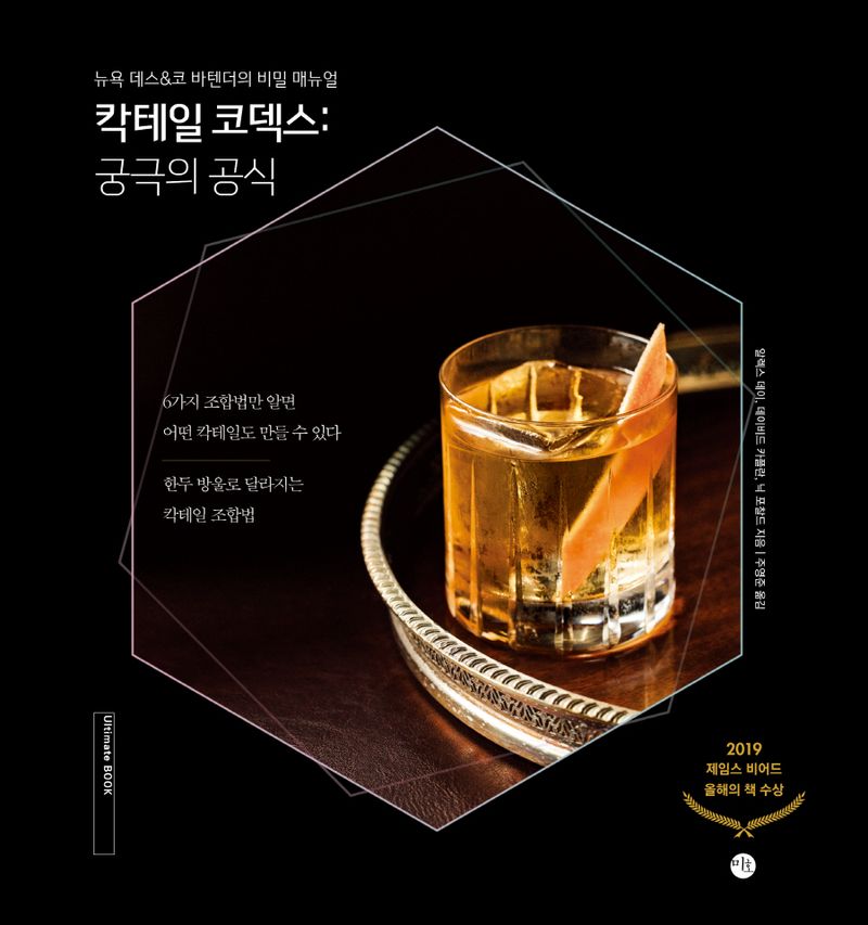 칵테일 코덱스 : 궁극의 공식