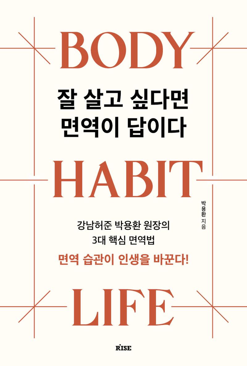 잘 살고 싶다면 면역이 답이다 : 강남허준 박용환 원장의 3대 핵심 면역법