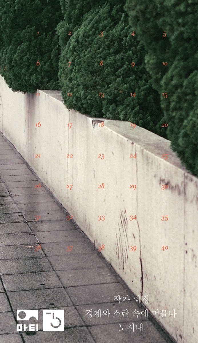 작가 피정 : 경계와 소란 속에 머물다