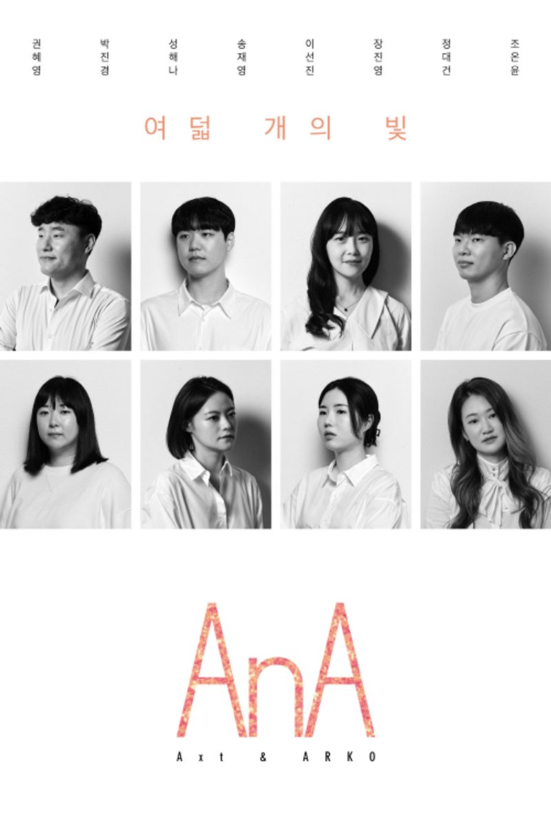 AnA = Axt & ARKO : 여덟 개의 빛