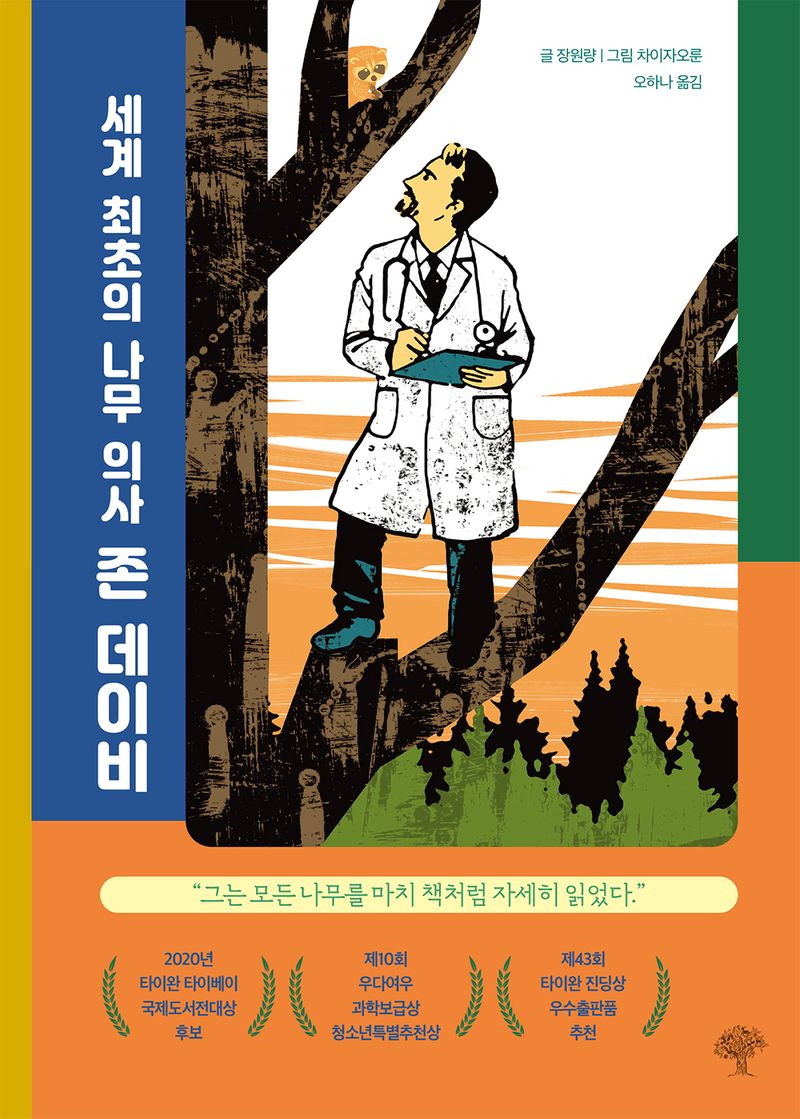 (세계 최초의 나무의사) 존 데이비 = The first tree surgeon in the world : John Davey