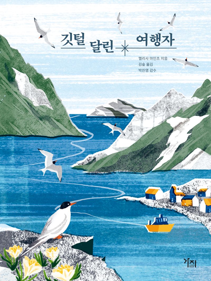 깃털 달린 여행자 : 날고 뛰고 헤엄쳐서 대륙을 건너는 세계의 철새들