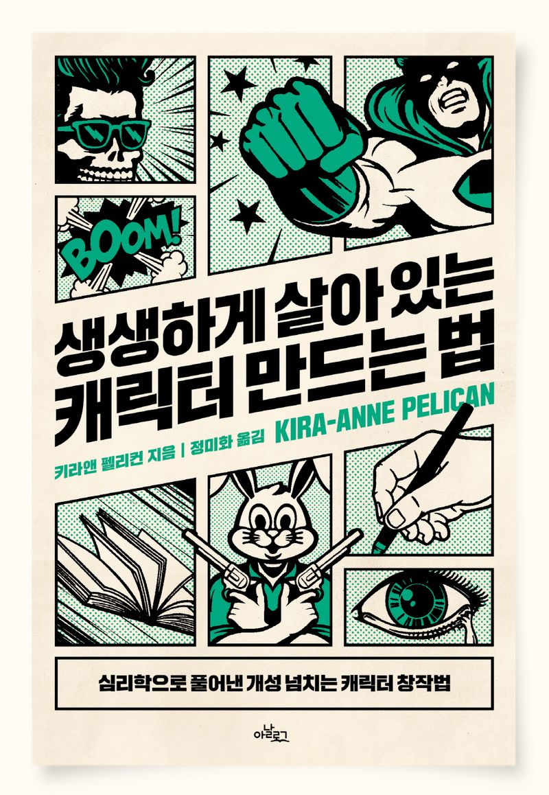 생생하게 살아 있는 캐릭터 만드는 법 : 심리학으로 풀어낸 개성 넘치는 캐릭터 창작법